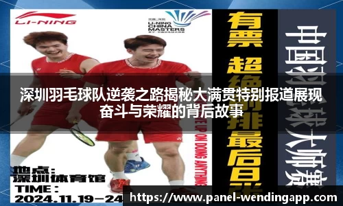 深圳羽毛球队逆袭之路揭秘大满贯特别报道展现奋斗与荣耀的背后故事