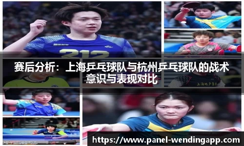 赛后分析：上海乒乓球队与杭州乒乓球队的战术意识与表现对比