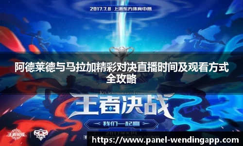 阿德莱德与马拉加精彩对决直播时间及观看方式全攻略