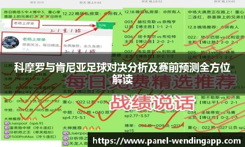科摩罗与肯尼亚足球对决分析及赛前预测全方位解读
